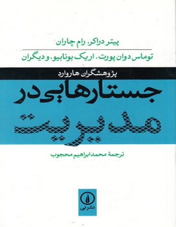 جستارهایی در مدیریت